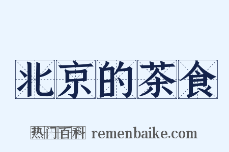 北京的茶食是什么意思的图片